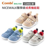 【現貨附發票】Combi NICEWALK C2401系列 醫學級成長 機能鞋｜童鞋｜學步鞋