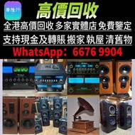 音響 音箱 喇叭 唱片幾 歐美喇叭 前級 后級 膽機 CD機 解碼機 金桑子功放 麥景圖 寶華B&w 功放 擴音機： Bowers & Wilkins, Bang & Olufsen, Dynaudi