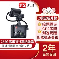 【PX大通】GPS區間/定點測速提醒高畫質行車記錄器 C52G