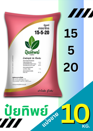 ปุ๋ยทิพย์ สูตร 15-5-20 แบ่งขาย 10 กิโลกรัม