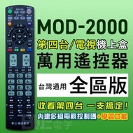 [百威電子] MOD-2000 萬用型 第四台 機上盒 MOD 有線電視 數位機上盒 全台通用 遙控器