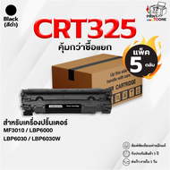[ราคาส่ง ] CRT325 CN325 C325 cn325 แคนอน325 หมึกพิมพ์เลเซอร์ หมึกปริ้น ตลับหมึกเทียบเท่า Cartridge 3