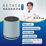 【AETHER】STMED-G 智能空氣清淨機 基本款｜湖水綠