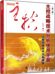 12030.主控戰略技術分析使用手冊：深度掌握技術分析精髓(第二版)（簡體書）