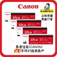 Canon 075H 原廠 Color LaserJet 碳粉盒4色套裝 #075HB #075HC #075HM #075HY