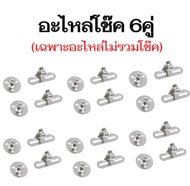 EZ online อะไหล่โช๊ค 6คู่ ติดตั้งกับตัวโช๊ค สินค้าพร้อมส่งในไทย