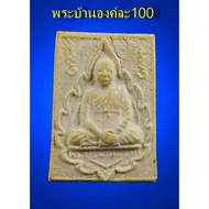 !!สินค้ามาใหม่!!   พระคำข้าว รุ่นแตก  พิมพ์หนังสือโค้ง หลวงพ่อฤาษีลิงดำ วัดท่าซุง จ.อุทัยธานี     พร