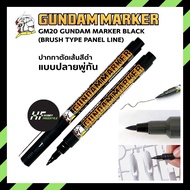 GM20 GUNDAM MARKER BLACK (BRUSH TYPE PANEL LINE)  ปากกาตัดเส้นสีดำ แบบปลายพู่กัน