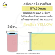 ถูกสุดๆ สติ๊กเกอร์สี 57x30 mm กระดาษปริ้นท์ สติ๊กเกอร์ความร้อน Sticker Label PeriPage &amp; Paperang สติ๊กเกอร์