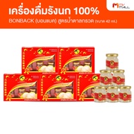 (2 set/ออเดอร์) BONBACK บอนแบค เครื่องดื่มรังนกสำเร็จรูป สูตรน้ำตาลกรวด ขนาด 42 ml. (MV Mall Outlet)