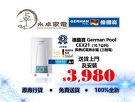 德國寶 German Pool  CEX21  (10.7公升)    即熱式電熱水爐 (三相電)