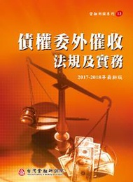 債權委外催收法規及實務（2017-2018年版）