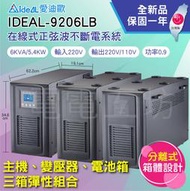 電電工坊 全新 IDEAL-9206LB 6KVA 不斷電系統UPS 在線式正弦波 分離式 電子設備 精密儀器 資訊機房