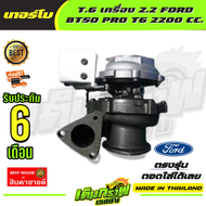 เทอร์โบ ฟอร์ดเรนเจอร์ 2.2 มาสด้า บีที50 โปร T.6 เครื่อง 2.2 FORD BT50 PRO T6 2200 CC.