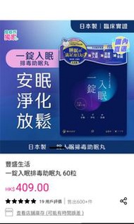 豐盛生活 一錠入眠排毒助眠丸 60粒