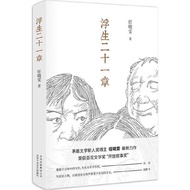 Floating Life Chapter 21 (Simplified Book) (Hardcover)/Ren Xiaowen [Sanmin Online Bookstore]