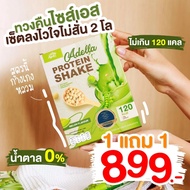 ส่งฟรี PROTEIN SHAKE ADELLA รสเมล่อน โปรตีนเชคอเดลล่า โปรตีนพืชผสมเวย์ โปรตีนเพื่อสุขภาพ