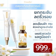Set Cosmesia V5 Lift Serum 30g. + Melasma Spot Serum 10g. + Advance Vit C Bright Serum 30ml.
