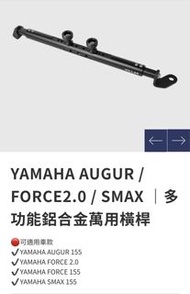 Gozilla Xilla 哥斯拉 YAMAHA AUGUR / FORCE2.0 / SMAX ｜多功能鋁合金萬用橫桿