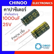 คาปาซิเตอร์ 1000uF 6.3V 10V 16V 25V 35V 50V 350V  ตัวเก็บประจุ CHINOO THAILAND