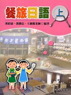 餐旅日語 上