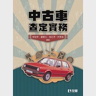 中古車查定實務 作者：林季達,盧聖心,郭俊昇,高志渟