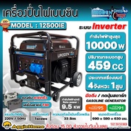 UROGEN เครื่องปั่นไฟ รุ่น 12500IE 10000วัตต์ 20แรงม้า 220V (เชือกดึงสตาร์ท/สตาร์ทไฟฟ้า) ระบบ INVERTE