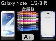 【A+3C】Galaxy note3 note2 note 金屬邊框 三星 N7000 N7100 N9000 薄型 鋁合金框 保護殼 送保護貼