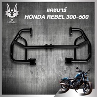 ชุดกันล้ม แคชบาร์ สำหรับ Rebel 300 and 500 งานเเข็งเเรง ของเเท้ เกรดA