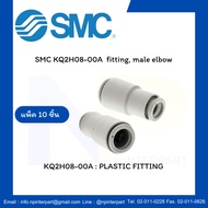 SMC KQ2H08-00A fitting (Pack Of 10 Pieces)