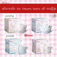 หน้ากากอนามัยเด็ก แมสเด็ก 3D IRIS healthcare Sanrio Kids mask หน้ากากอนามัยเด็กโต หน้ากากเด็ก ของแท้ญี่ปุ่น