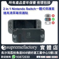 2 in 1 Nintendo Switch一體式硅膠保護套 保護殼 連高清屏幕保護貼