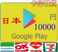 官方現貨超商日本 10000 點 Google Play Gift Card 500/5000/10000 谷歌安卓