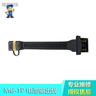 DJI大疆植保  MG-1P智能電池通訊線 電池輸出線原廠維修配件