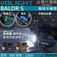 【電筒王】Olight BALDR S 800流明 130米 強光戰術槍燈 綠激光 1913/GL 磁吸充電 快拆