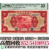 實體店高價収購🔂 民國二十一年中國農工銀行美鈔版壹圓 舊錢幣，人民幣，港幣，民國幣，澳門幣，紀念鈔，連體鈔，中國硬幣，長城幣，金幣，硬幣，女皇頭，伍仙一仙，銀元銀幣，銅錢，古錢，刀幣，布幣，民國大清銀