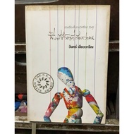 Hardcover Book (F3-6) The Creature Called A Man By Win Leowarin Second-Hand Good Condition