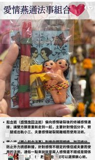 正法💕挽回 愛情燕通和合鎖心法事💕
