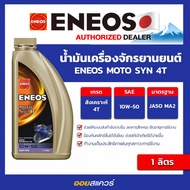 เอเนออส แท้ ต้องที่ออยสแควร์_น้ำมันเครื่อง เกรดธรรมดา Eneos MOTO SYN 10W-50  4T สำหรับรถจักรยานยนต์ 