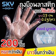 SKY ถุงมืออาหาร ถุงมือพลาสติก ยาว29cm เพิ่มความหนา ถุงมือทำอาหาร แบบใช้แล้วทิ้ง 1ซอง200ชิ้น ถุงมือพล