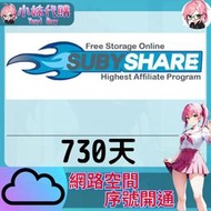 【現貨+開發票】小妹代購 免空 雲端 序號 升級碼 會員 高速下載 subyshare 730天
