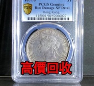 免費估價 全港澳上門：香港 1867-66 維多利亞 壹圓，舊銀幣 硬幣，銀元，袁大頭 袁世凱，中華民國三年壹圓，民國八年九年十年，中圓，孫中山中華民國開國紀念幣，孫大頭，帆船，孫小頭，大清銀幣銀元，