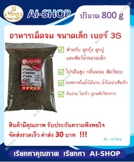 อาหารกุ้ง (คาร์กิล)โปรตีนสูง 800g อาหารเม็ดจม ขนาดเล็ก 3S สำหรับ กุ้งขนาดเล็ก ปูนา ปูขนาดเล็ก และสัต