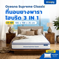 Zcoopy ที่นอนยางพารา ผสาน3วัสดุคุณภาพ ยางพารา พ็อกเก็ตสปริง เมมโมรี่โฟมคูลเจล รุ่น Oceana Supreme Cl