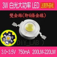 【DIY_LAB#597】3W白光大功率LED 雙金絲(4金線)200-220LM 750mA(現貨)