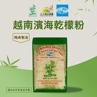 越南濱海乾檬粉 (340克) #包裝隨機發貨