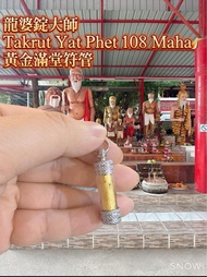 龍婆錠大師供請 🙏㊗️ Takrut Yat Phet 108 Maha 黃金滿堂符管