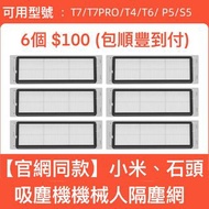 小米、石頭吸塵機機械人隔塵網【$100@6個，包順豐到付】