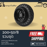 ล้อหลัง 8 นิ้ว Rear Wheel สำหรับสกู๊ตเตอร์ไฟฟ้า E-Scooter, escooter, Solid Tires 
สำหรับ สกู๊ตเตอร์ไฟฟ้า ESCOOTER