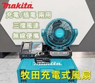 【 快速出貨】牧田 18V Makita 18v電池 風扇 無線 充電扇 隨身風扇 手持風扇 牧田風扇 電動工具 副
